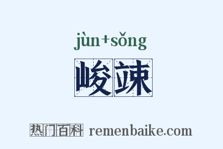 峻竦是什么意思的图片